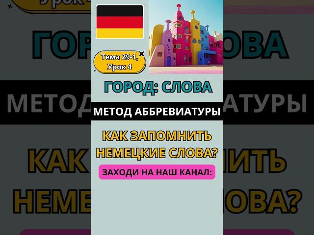  УЧИМ НЕМЕЦКИЕ СЛОВА, ТЕМА: ГОРОД / НОВЫЙ ЛЕГКИЙ МЕТОД АББРЕВИАТУРЫ! Как запомнить немецкие слова?