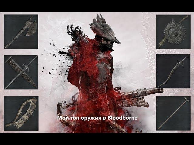 Bloodborne. Мой топ оружия.