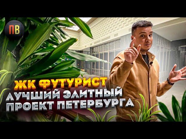 ЖК Футурист | Новостройки СПб | Элитная недвижимость СПб