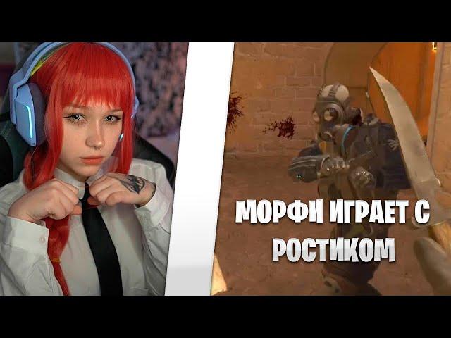 МОРФИ ИГРАЕТ С РОСТИКОМ В КС #2! morhe_ya и uglyfacekid! #morphe_ya #uglyfacekid #морфи