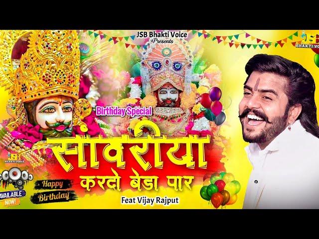 सांवरिया करदो बेड़ा पार ( Official Video ) Vijay Rajput |Sunil Sharma | Pitram Sharma ( 2024 )Bhajan