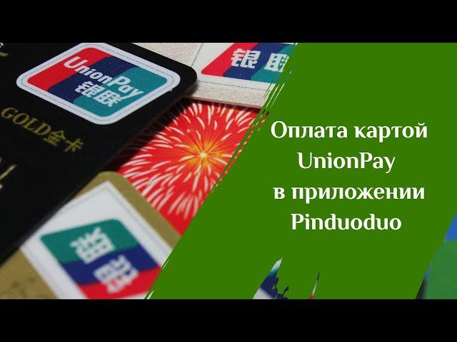 Оплата картой UnionPay в приложении Pinduoduo