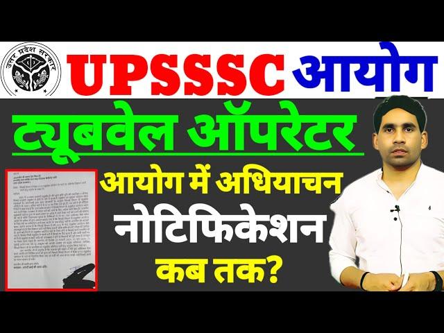 Upsssc Tubewell Operator latest news | upsssc latest news | Tubewell Operator notification update