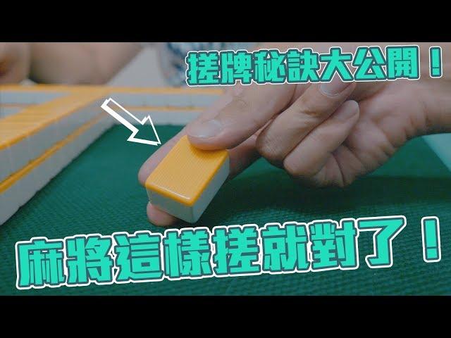 [遊戲BOY] 麻將這樣搓就對了！搓牌秘訣大公開！