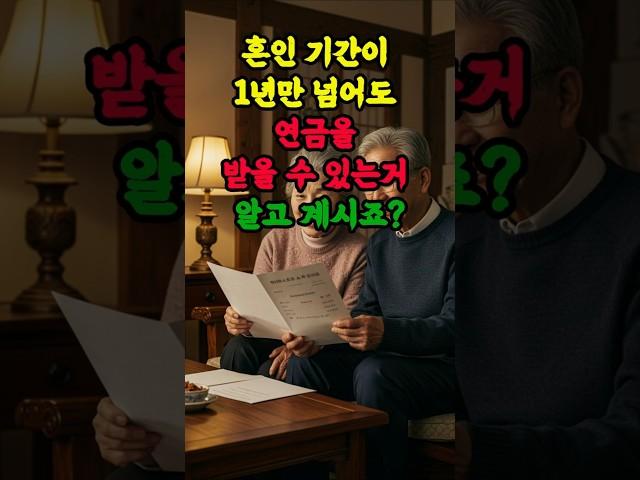 1년만 넘으면 연금 받을 수 있다는거 아셨나요?#분할연금#국민연금#기초연금