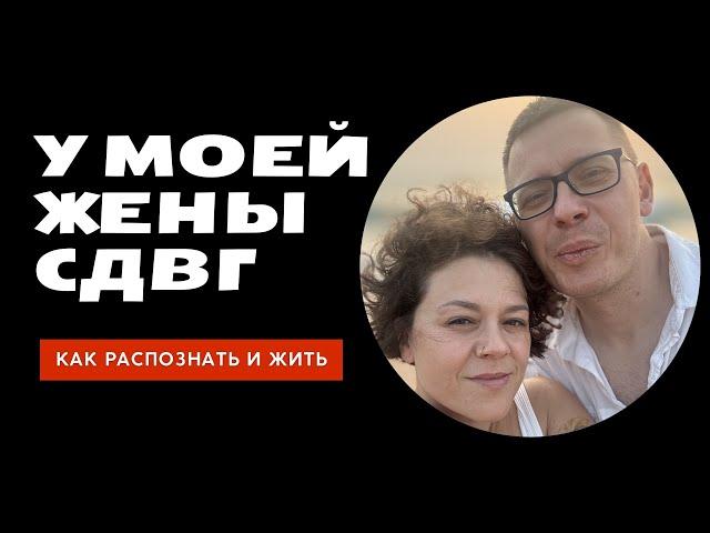 У моей жены СДВГ: как распознать и жить