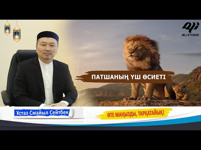 Патшаның үш өсиеті / Ұстаз Смайыл Сейтбек
