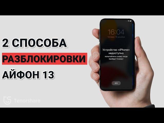 Как разблокировать айфон 13 если забыл пароль? 2 варианта в 2023 году