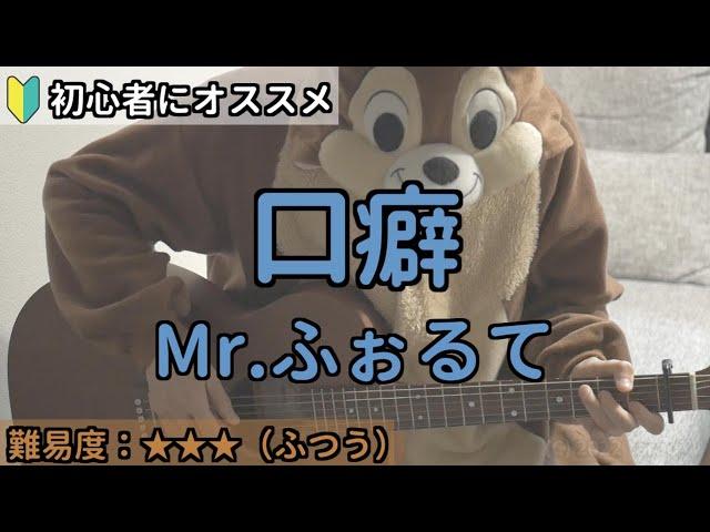 口癖／Mr.ふぉるて／ギター弾き語り練習用動画（コード／ストローク／歌詞）