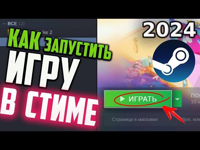 Как запустить игру в Стиме, если она не запускается и не выдает ошибку