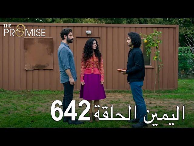 اليمين الحلقة 642 | مدبلج عربي