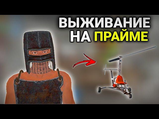 ВЫЖИВАНИЕ НА ПРАЙМЕ  ДО ВАЙПА | Oxide: Survival island