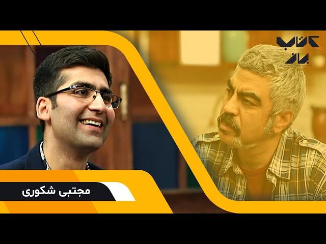 گفتگوی جذاب سروش صحت با مجتبی شکوری درباره حال خوب (قسمت دوم) | فصل دوم کتاب باز