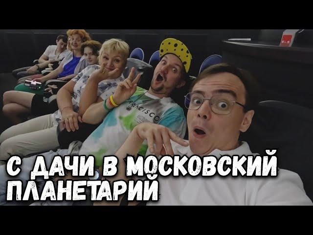 Что с машиной? Отправляемся с дачи в Московский Планетарий. Влог прогулка по местам Москвы