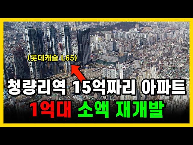 청량리 재개발 초역세권 아파트에 1억대로 투자하는법!!