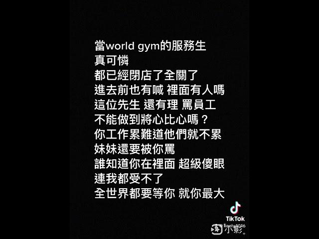 World gym遇到奧客⋯傻眼無極限 會員最大？