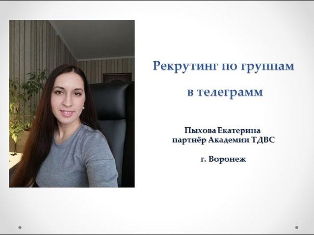 Рекрутинг в телеграм  по  группам