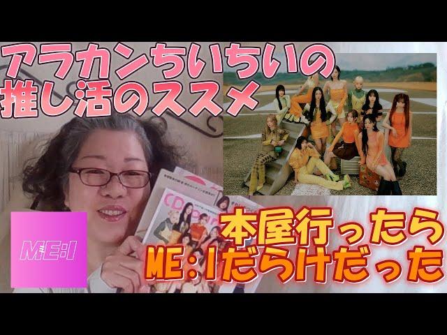 【ME:I】掲載雑誌紹介　アラカンちいちいの推し活のススメ