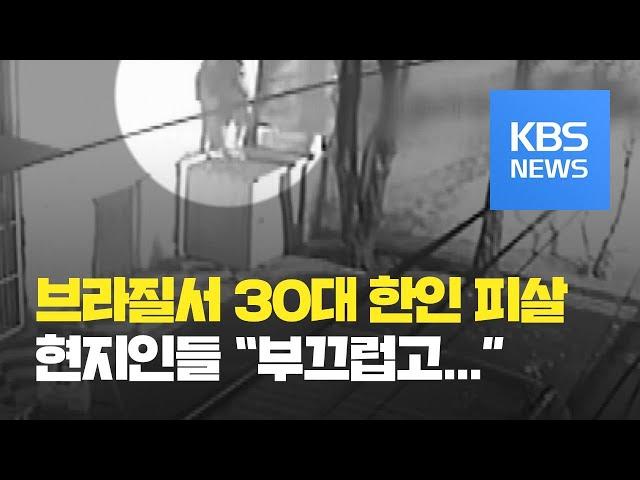 [지금 세계는] 상파울루 한인 청년 피살 “안타깝고, 부끄럽다” / KBS뉴스(News)