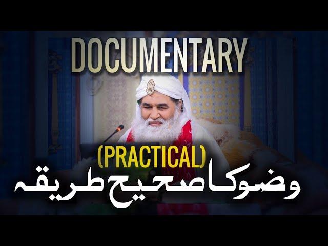 Wazo Ka Sahi Tareeka (Practical) by Maulna Ilyas Qadri | Wuzo Ka Tarika Documentary | Madani Channel