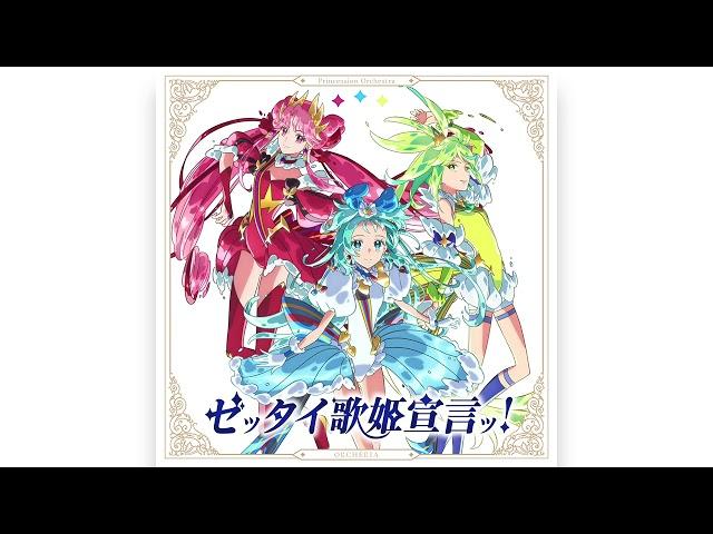 オリジナルTVアニメ「プリンセッション･オーケストラ」OPテーマ『ゼッタイ歌姫宣言ッ！』