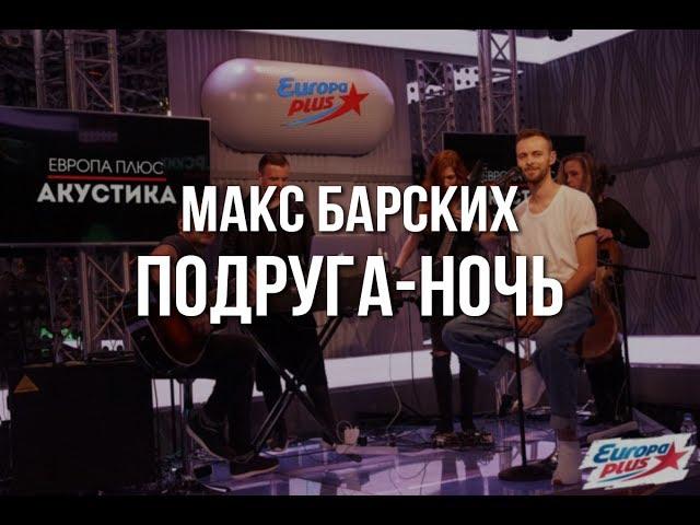 Макс Барских — Подруга-ночь @ Европа Плюс Акустика