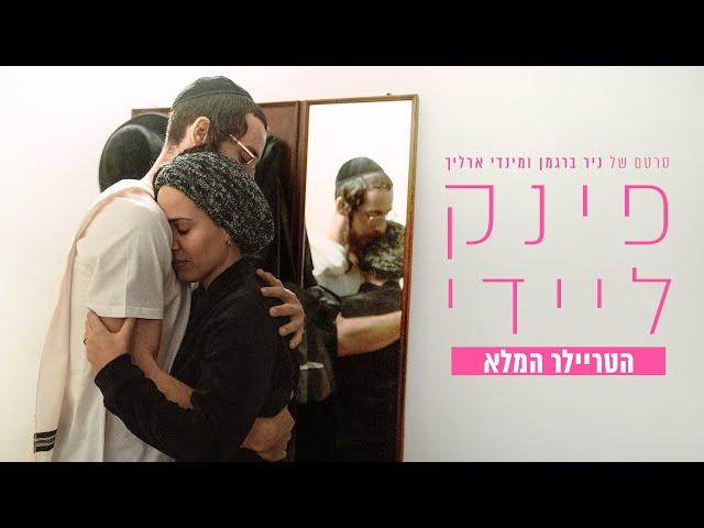 "פינק ליידי" - הטריילר הרשמי | 27.03 בקולנוע