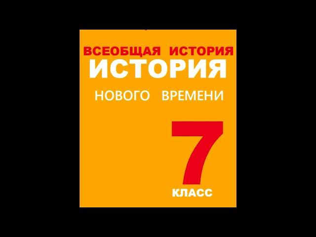 § 5 Европейское общество Нового времени