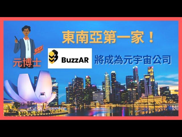 東南亞第一家！BuzzAR 成為全面擴展元宇宙技術的公司