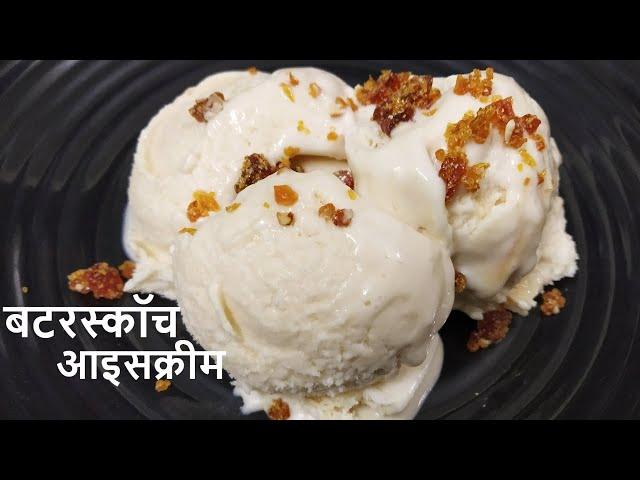 Butterscotch Ice-Cream|बटरस्कॉच आइसक्रीम| Eggless Butterscotch Ice Cream In Hindi