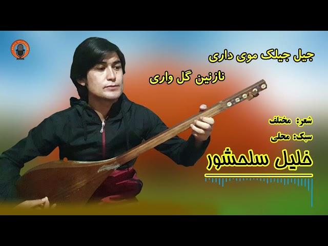 آهنگ محلی به صدا و دمبوره خلیل سلحشور  Khalil salahshor #azergi #dambora #folklore