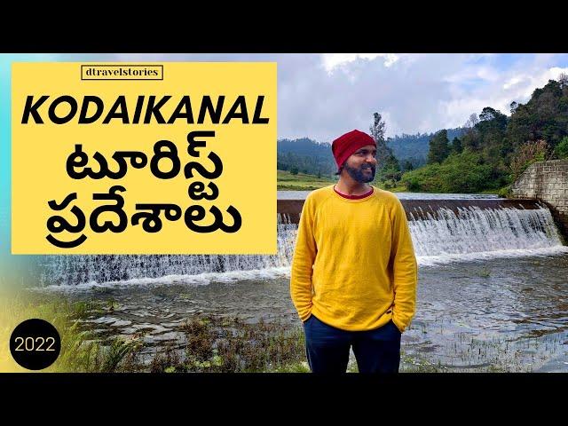 KODAIKANAL Tourist Places, Kodaikanal trip in Telugu, kodai Tourist places, dtravelstories