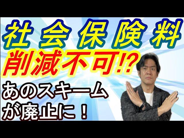 【要注意】あの社会保険料削減スキームがついに終了秒読み！？月給を極端に低くして多額の賞与を取って社保負担を合法的に減らすグレーな事前確定届出給与制度を活用した裏技がついに崩壊する時が来ます。