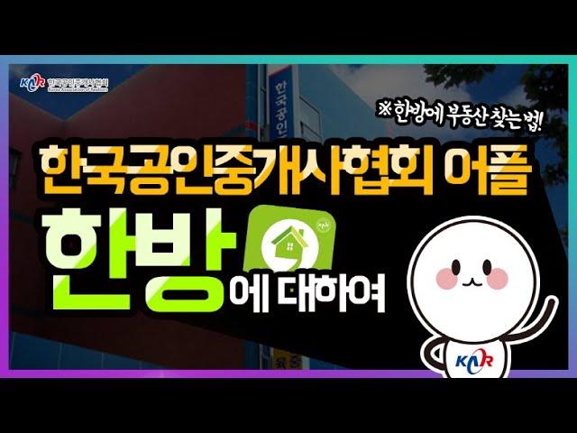  한국공인중개사협회 어플 "한방"에 대하여 