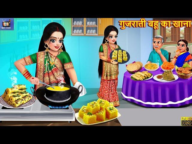 गुजराती बहू का खाना | Gujrati Bahu Ka Khana | Saas Bahu | Hindi Kahani | Moral Story | Story