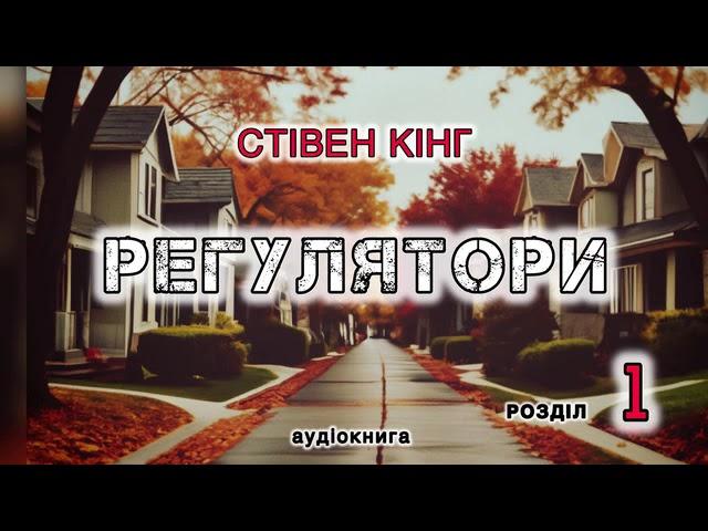 Стівен Кінг "Регулятори" розділ 1 аудіокнига #українською #аудіо