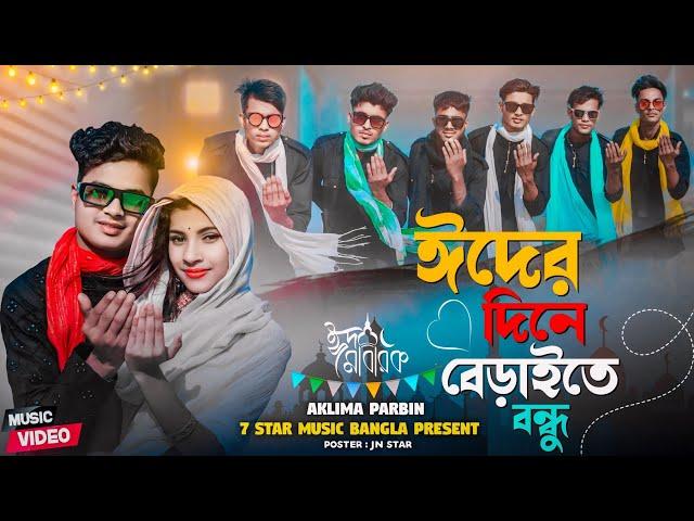 ঈদের দিনে আসিও বেড়াইতে বন্ধু Eider Dine Asiyo Beraite Bondhu | Aklima Parbin ‎@7starmusicbangla627 