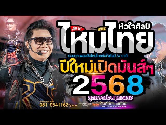 #แสดงสด ไหมไทย หัวใจศิลป์ !! เต้ยยาวๆ ต้อนรับปีใหม่ 2568