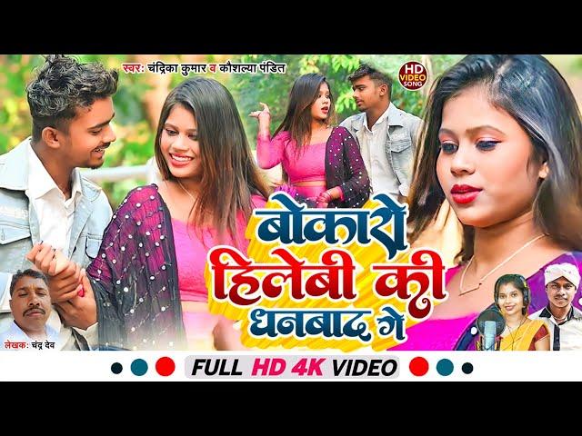 #video बोकारो हिलेबी की धनबाद गे ।।Bokaro Hilebi Ki Dhanbad Ge ।। VK Vishal।।New Khortha Video Song