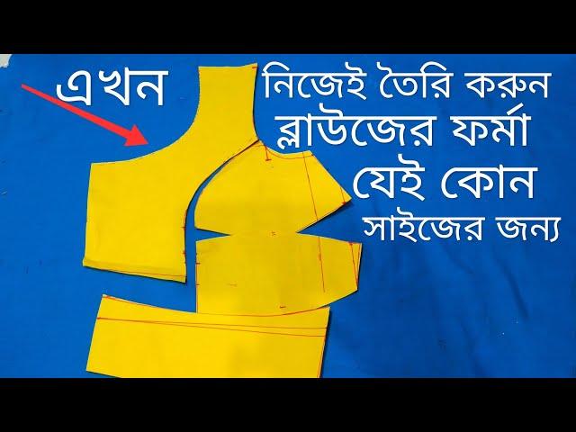 ব্লাউজের ফর্মা তৈরি করুন ঘরে বসেই যেই কোন সাইজের জন্য/bra cut blouse Pharma cutting,