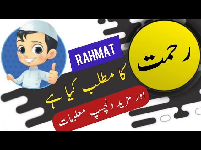 Rahmat name meaning in urdu and lucky number | Islamic Boy Name | Ali Bhai