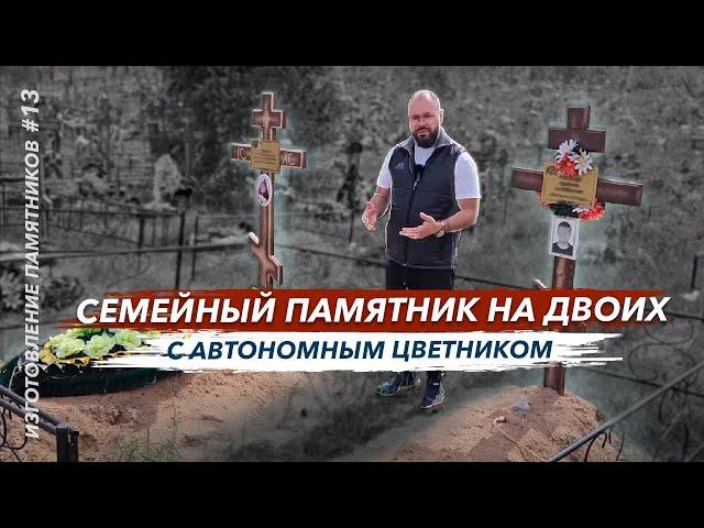 Двойное захоронение на кладбище семейный памятник на двоих с автономным цветником от Гранит памяти