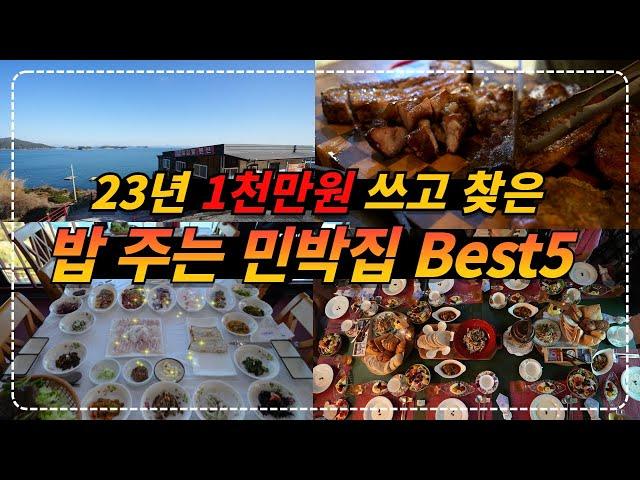 2023년 방문한 50여곳 민박집 중 현지식으로 맛있게 밥 2끼 차려 주는 펜션 BEST5 l 내돈내산