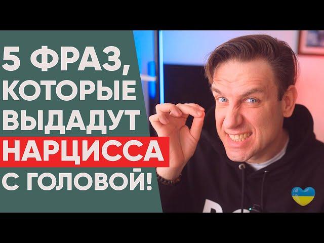 5 типичных фраз Нарцисса, которые его выдадут!