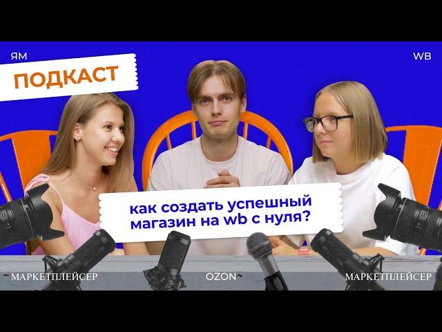 Маркетплейсер Подкаст #1 / КАК СОВМЕЩАТЬ НАЙМ И СВОЕ ДЕЛО? / ГДЕ НАЙТИ ПОСТАВЩИКА ДЛЯ ПЕРВОЙ ПАРТИИ?