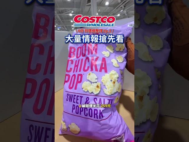 放棄思考了啦！6月總整理好市多吉懶人包
