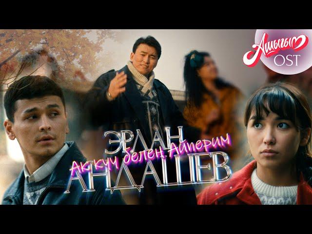 Эрлан Андашев - Ак куу белең Айперим / OST х/ф "Ашыгым"