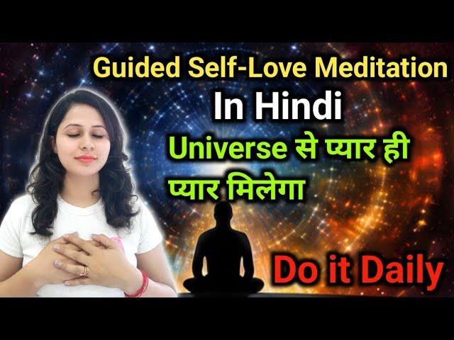 Self Love Guided Meditation | In Hindi | पूरा ब्रह्माण्ड आपसे प्यार करेगा बस हर दिन 10 मिनट ये करो