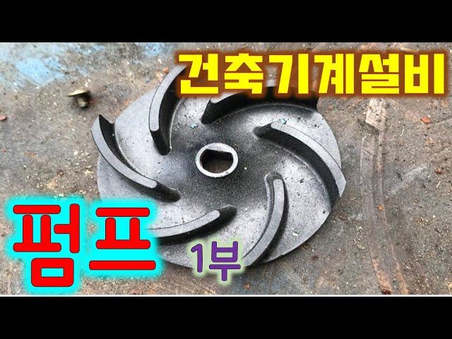 [건축기계설비] 펌프 - 1부 (벌루트,입형,터빈,심정,유량,양정,동력,효율,성능곡선,상사법칙)