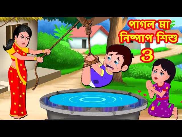 পাগল মা নিষ্পাপ শিশু 3 | Bangla Cartoon | Bangla Stories  | Story World Bangla